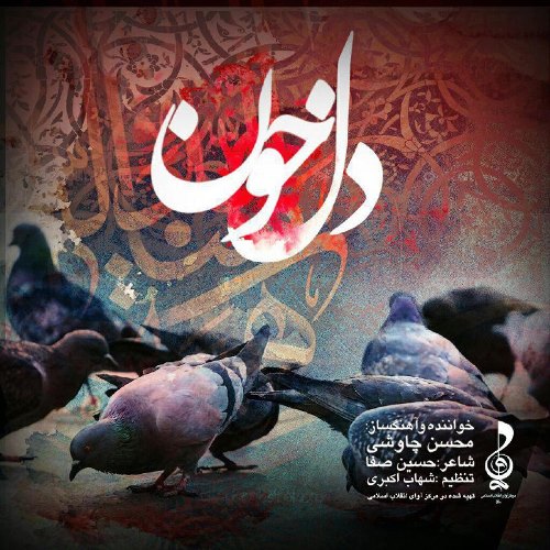 دانلود آهنگ جدید محسن چاوشی بنام دل خون