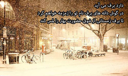 عکس نوشته های زیبا و معنی دار زمستانی