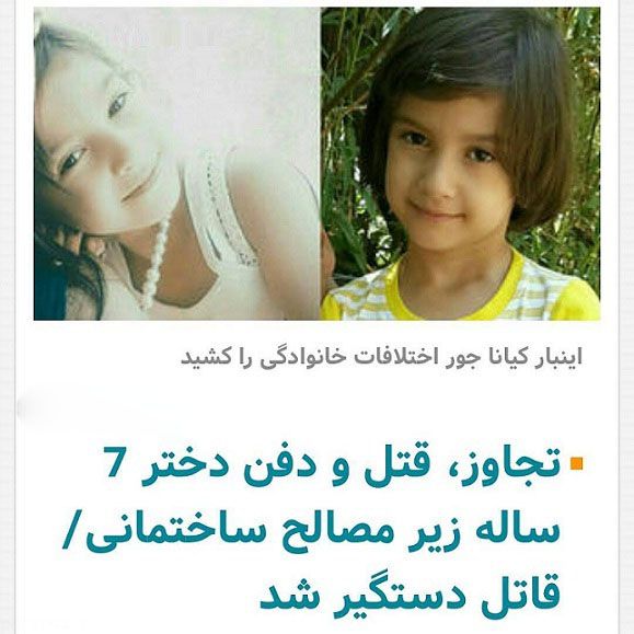 تجاوز به دختر 7 ساله توسط شوهر عمه دختر و دفن جسدش زیر آوار! + عکس دختر مظلوم
