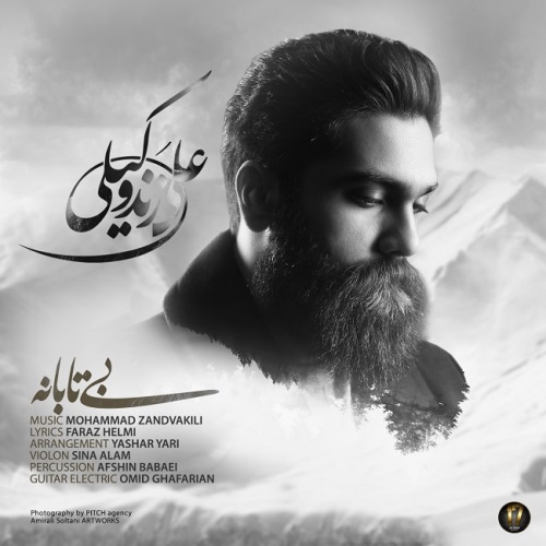 دانلود آهنگ جدید علی زند وکیلی بنام بی تابانه دانلود آهنگ جدید علی زند وکیلی بنام بی تابانه