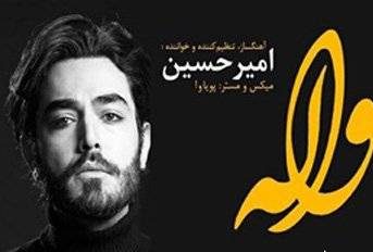 خواننده برنامه استیج شبکه من و تو اولین آهنگش را در ایران منتشر کرد