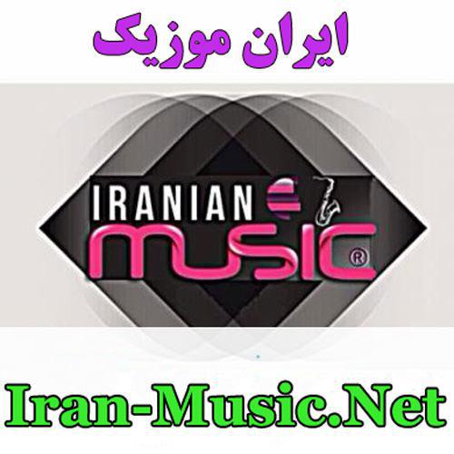 سایت ایران موزیک دانلود جدیدترین اهنگ های شاد و غمگین