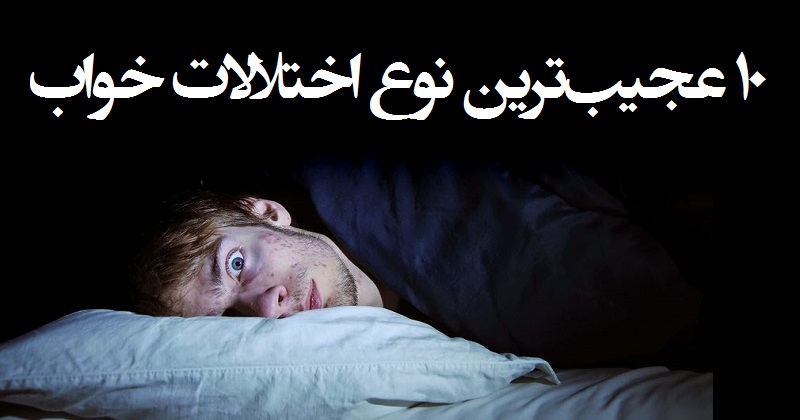 اختلال های عجیب خواب که ممکن است در خواب تجربه کنید!