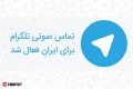 تماس صوتی تلگرام فعال شد | همه چیز در مورد تماس صوتی تلگرام تماس صوتی تلگرام فعال شد | همه چیز در مورد تماس صوتی تلگرام
