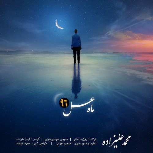 دانلود آهنگ جدید محمد علیزاده بنام ماه عسل ۹۶