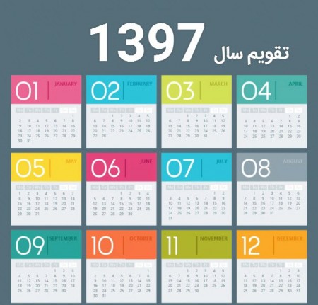 تقویم سال 97 و لیست تعطیلات رسمی سال 1397