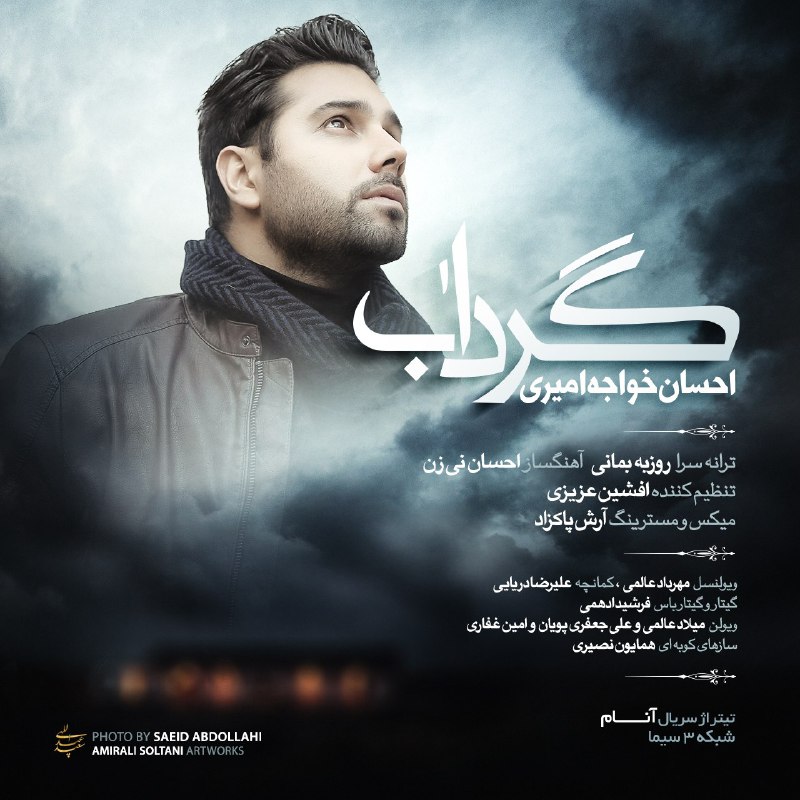دانلود آهنگ جدید احسان خواجه امیری تیتراژ سریال آنام بنام گرداب دانلود آهنگ جدید احسان خواجه امیری تیتراژ سریال آنام بنام گرداب