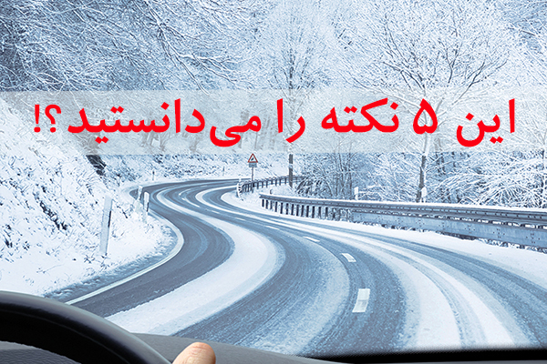 رانندگی در زمستان
