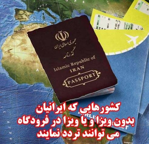 ایرانیان به این کشورهای بدون ویزا می توانند مسافرت کنند