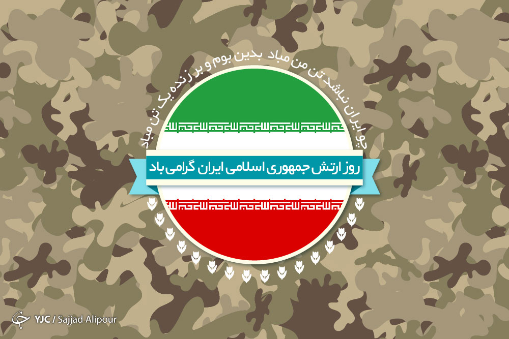عکس پروفایل تبریک روز ارتش و متن های تبریک روز ارتش 29 فروردین