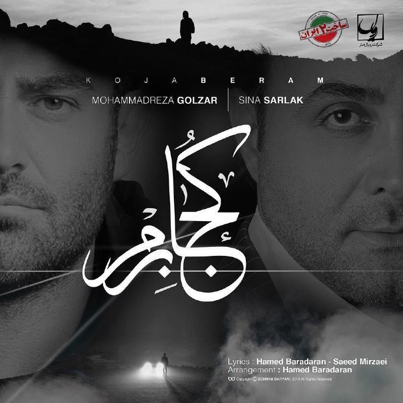 دانلود آهنگ تیتراژ سریال ساخت ایران 2 محمدرضا گلزار و سینا سرلک بنام کجا برم
