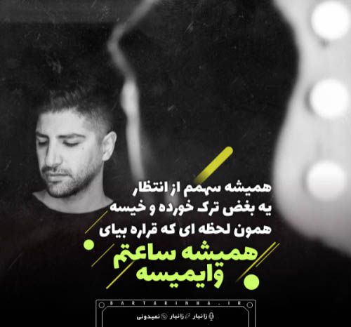 عکس نوشته آهنگ های معروف خواننده های ایرانی و عکس پروفایل آهنگ های معروف