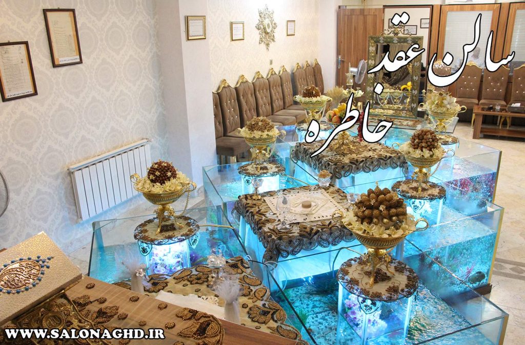 سالن عقد با همکاری دفتر ازدواج در شرق تهران