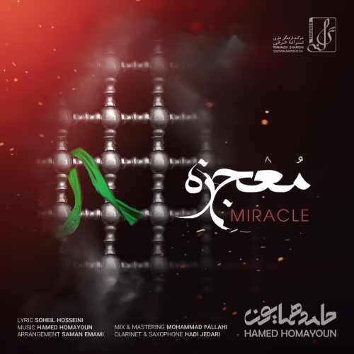 دانلود آهنگ جدید حامد همایون بنام معجزه ویژه ماه محرم و عزاداری حسینی