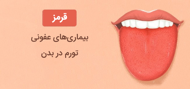 رنگ زبان قرمز رنگ زبان قرمز