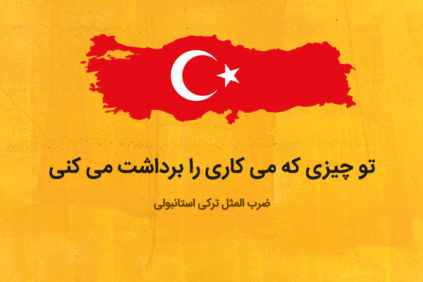 ضرب المثل ترکی استانبولی با ترجمه فارسی + اصطلاحات و جمله های مهم