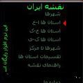 دانلود نقشه آفلاین راه های ایران موبایل