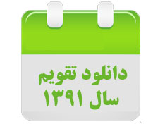 دانلود تقویم ۱۳۹۱ – بسته حیوانات