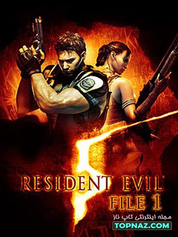 دانلود بازی resident evil file1 برای گوشی های نوکیا