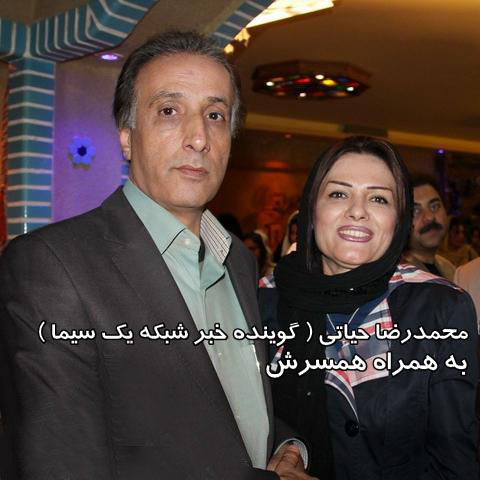 محمدرضا حياتي ( گوينده خبر ) و همسرش
