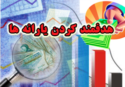 فاز دوم هدفمندی یارانه فاز دوم هدفمندی یارانه