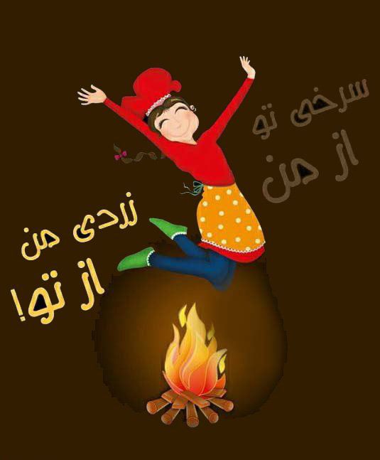 عکس پروفایل چهارشنبه سوری, متن و اس ام اس چهارشنبه سوری