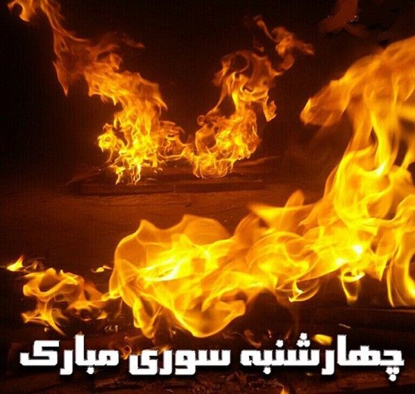 عکس پروفایل چهارشنبه سوری, متن و اس ام اس چهارشنبه سوری