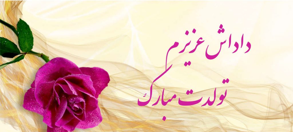 عکس نوشته تولدت مبارک