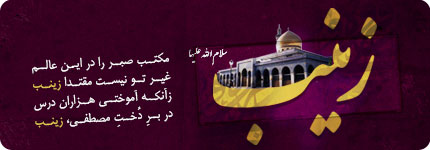 متن و جملات وفات حضرت زینب (س) + عکس نوشته ویژه تسلیت وفات آن حضرت