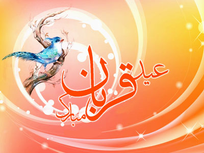 عکس پروفایل عید قربان + عکس نوشته عید قربان و تبریک روز عید قربان Eyde Ghorban