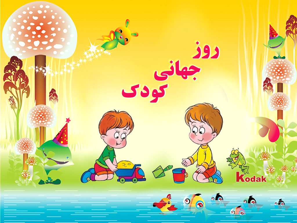 روز کودک