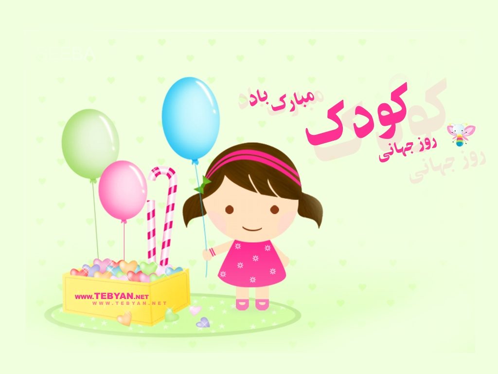 روز کودک