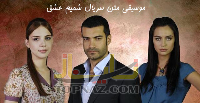 دانلود آهنگ ترکی شمیم عشق