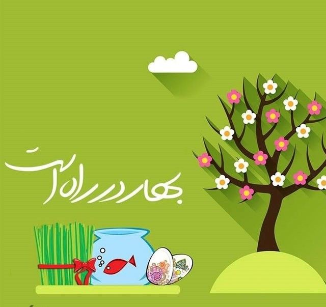 اس ام اس تبریک پیشاپیش عید نوروز (متن و جملات تبریک پیشاپیش سال حدید)