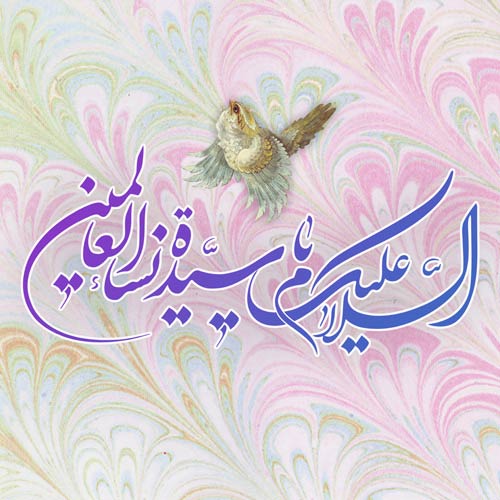 عکس پروفایل ولادت حضرت زهرا (س) و جملات تبریک ولادت حضرت فاطمه زهرا (س) عکس پروفایل ولادت حضرت زهرا (س) و جملات تبریک ولادت حضرت فاطمه زهرا (س)