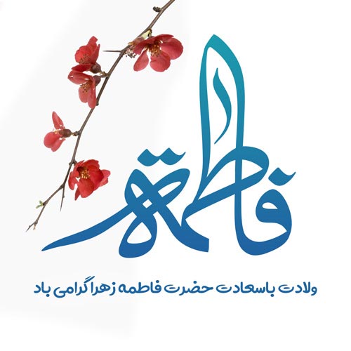 عکس پروفایل ولادت حضرت زهرا (س) و جملات تبریک ولادت حضرت فاطمه زهرا (س) عکس پروفایل ولادت حضرت زهرا (س) و جملات تبریک ولادت حضرت فاطمه زهرا (س)