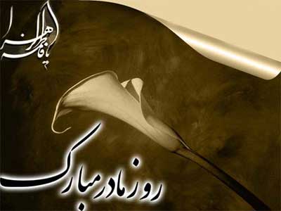 عکس پروفایل ولادت حضرت زهرا (س) و جملات تبریک ولادت حضرت فاطمه زهرا (س)