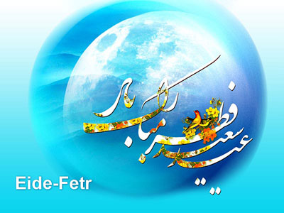 عکس نوشته عید فطر | جمله عکس عید فطر مبارک و متن تبریک عید فطر