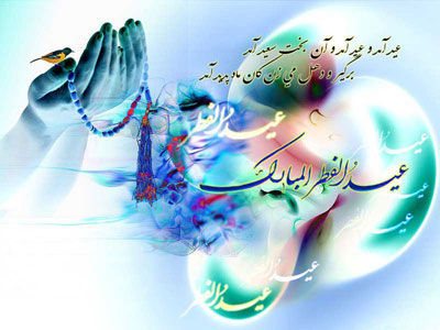 کارت پستال تبریک عید فطر 92