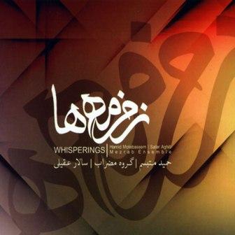 دانلود آلبوم جدید سالار عقیلی به نام زمانه ها