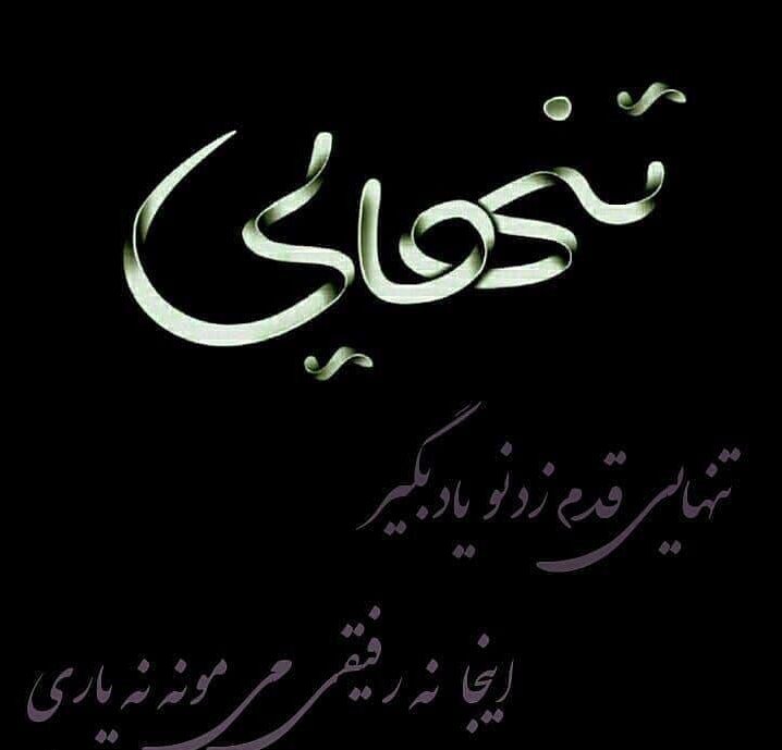عکس پروفایل تنهایی