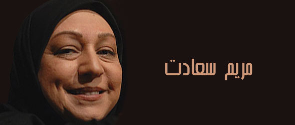 مریم سعادت