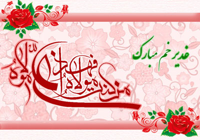 پیامک تبریک عید غدیر خم (2)