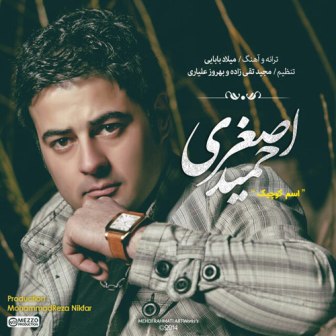 دانلود آهنگ جدید حمید اصغری اسم کوچک