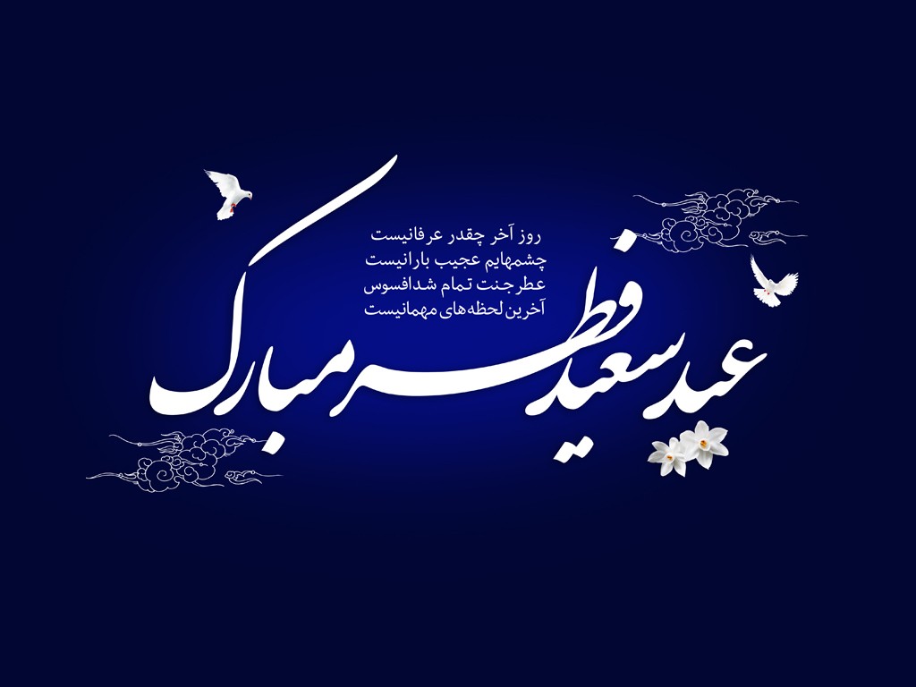 عکس پروفایل تبریک عید فطر 98 + متن و جملات کوتاه تبریک عید فطر ماه رمضان