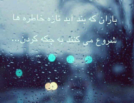 ع عاشقانه روزهای بارانی ع عاشقانه روزهای بارانی
