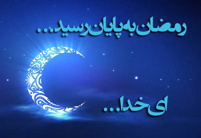 متن خداحافظی با ماه رمضان | اس ام اس خداحافظی با ماه رمضان و اشعار وداع ماه رمضان