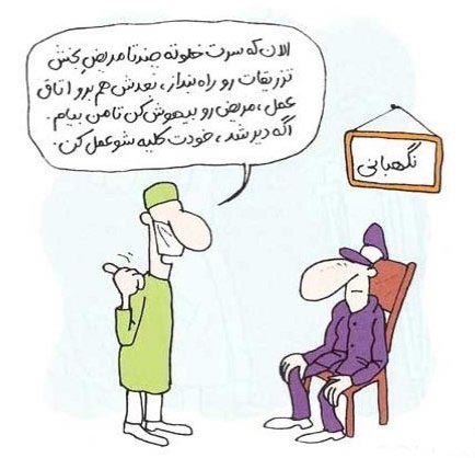 کاریکاتورهای روز پزشک و جملات زیبا برای پزشکان گرامی