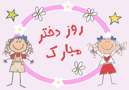 عکس نوشته دخترانه تبریک روز دختر + متن تبریک روز دختر از طرف پدر و مادر