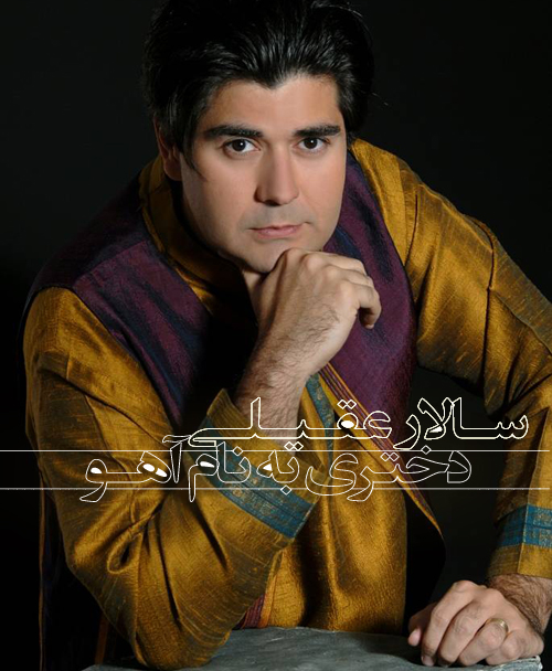 دانلود آهنگ جدید سالار عقیلی آهو